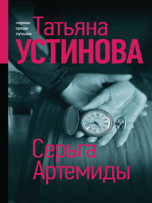 Cover of Серьга Артемиды